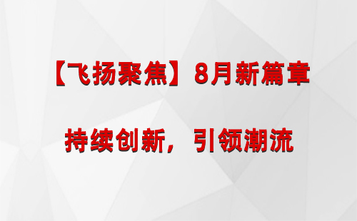 民丰【飞扬聚焦】8月新篇章 —— 持续创新，引领潮流