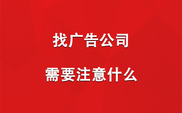 民丰找广告公司需要注意什么