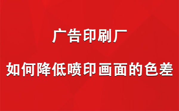 民丰广告印刷厂如何降低喷印画面的色差