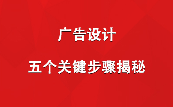 民丰广告设计：五个关键步骤揭秘