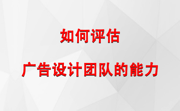 如何评估民丰广告设计团队的能力