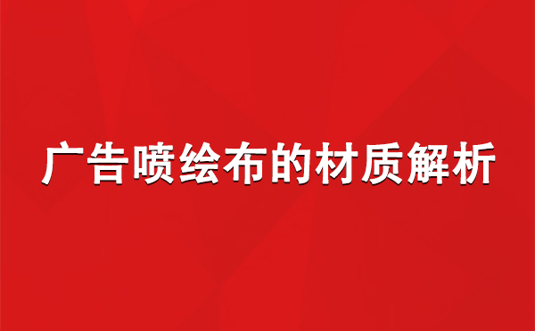 民丰广告民丰民丰喷绘布的材质解析